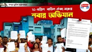 ২১ এপ্রিল বাতিল ঐক্য মঞ্চের নবান্ন অভিযান