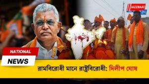 রামবিরোধী মানে রাষ্ট্রবিরোধী: দিলীপ ঘোষ