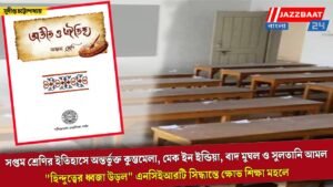 সপ্তম শ্রেণির ইতিহাসে অন্তর্ভুক্ত কুম্ভমেলা, মেক ইন ইন্ডিয়া, বাদ মুঘল ও সুলতানি আমল