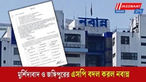 মুর্শিদাবাদ ও জঙ্গিপুরের এসপি বদল করল নবান্ন