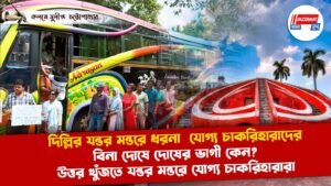 দিল্লির যন্তর মন্তরে ধরনা যোগ্য চাকরিহারাদের