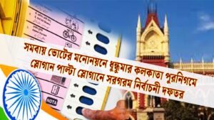 সমবায় ভোটের মনোনয়নে ধুন্ধুমার কলকাতা পুরনিগমে