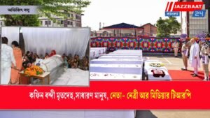 কফিন বন্দী মৃতদেহ,সাধারণ মানুষ, নেতা- নেত্রী আর মিডিয়ার টিআরপি