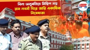 বিনা অনুমতিতে মিছিল নয়, রাম নবমী ঘিরে জারি একাধিক নিষেধাজ্ঞা