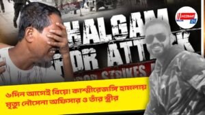 ৬দিন আগেই বিয়ে! কাশ্মীরেজঙ্গি হামলায় মৃত্যু নৌসেনা অফিসার ও তাঁর স্ত্রীর