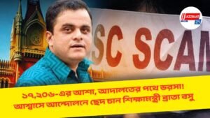 ১৭,২০৬-এর আশা, আদালতের পথে ভরসা! আশ্বাসে আন্দোলনে ছেদ চান শিক্ষামন্ত্রী ব্রাত্য বসু