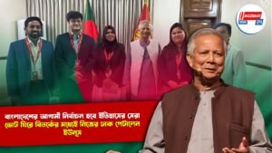 বাংলাদেশের আগামী নির্বাচন হবে ইতিহাসের সেরা, ভোট ঘিরে বিতর্কের মধ্যেই নিজের ঢাক পেটালেন ইউনূস