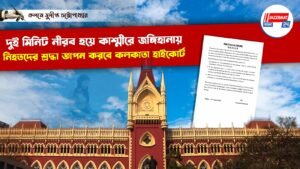 দুই মিনিট নীরব হয়ে কাশ্মীরে জঙ্গিহানায় নিহতদের শ্রদ্ধা জ্ঞাপন করবে কলকাতা হাইকোর্ট