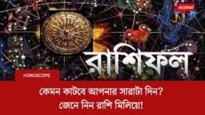 কেমন কাটবে আপনার সারাটা দিন? জেনে নিন রাশি মিলিয়ে!