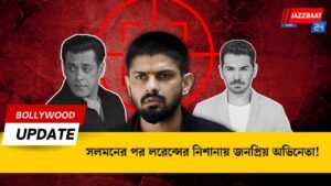 সলমনের পর লরেন্সের নিশানায় জনপ্রিয় অভিনেতা!