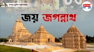 জয় জগন্নাথ