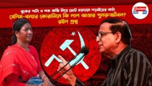 বুকের পাটা ও শক্ত কব্জি নিয়ে ভোট ময়দানে লড়াইয়ের বার্তা