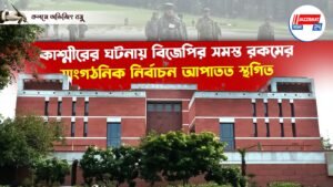 কাশ্মীরের ঘটনায় বিজেপির সমস্ত রকমের সাংগঠনিক নির্বাচন আপাতত স্থগিত