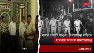 থানার পাশেই তাণ্ডব! বিধায়কের বাড়িতে হামলায় আতঙ্কে সামশেরগঞ্জ