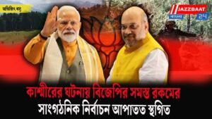 কাশ্মীরের ঘটনায় বিজেপির সমস্ত রকমের সাংগঠনিক নির্বাচন আপাতত স্থগিত