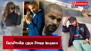 বিদেশিনীর প্রেমে শিখর ধাওয়ান