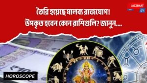 তৈরি হয়েছে মালব্য রাজযোগ! উপকৃত হবেন কোন রাশিগুলি? জানুন….