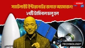 স্যাটেলাইট ইন্টারনেটের জগতে অ্যামাজন! ২৭টি টার্মিনাল চালু হল