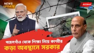 পহেলগাঁও থেকে শিক্ষা নিয়ে কাশ্মীর নিয়ে কড়া অবস্থানে সরকার