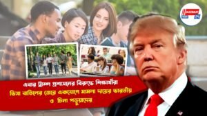 এবার ট্রাম্প প্রশাসনের বিরুদ্ধে শিক্ষার্থীরা, ভিসা বাতিলের জেরে একযোগে মামলা দায়ের ভারতীয় ও চিনা পড়ুয়াদের