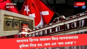 বামেদের ব্রিগেড সমাবেশ ঘিরে লালবাজারের ভূমিকা নিয়ে প্রশ্ন, কেন এত ‘কম গুরুত্ব’?