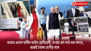 ভারতে এলেন মার্কিন ভাইস প্রেসিডেন্ট, দেওয়া হল গার্ড অফ অনার, আজই বৈঠক মোদীর সঙ্গে