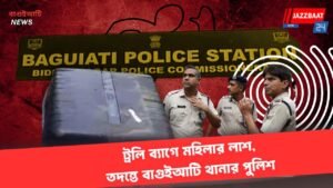 ট্রলি ব্যাগে মহিলার লাশ, তদন্তে বাগুইআটি থানার পুলিশ