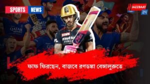 ফাফ ফিরছেন, বাজবে রণডঙ্কা বেঙ্গালুরুতে