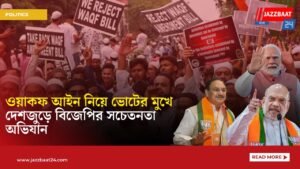 ওয়াকফ আইন নিয়ে ভোটের মুখে দেশজুড়ে বিজেপির সচেতনতা অভিযান