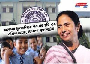 রাজ্যের স্কুলগুলিতে গরমের ছুটি ৩০ এপ্রিল থেকে, ঘোষণা মুখ্যমন্ত্রীর