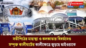 সতীপিঠের মাহাত্ম্য ও কলকাতার বিবর্তনেও সম্পৃক্ত কালীঘাটের কালীক্ষেত্রে জুড়ছে স্কাইওয়াকে