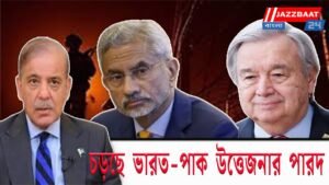 চড়ছে ভারত-পাক উত্তেজনার পারদ, জয়শঙ্কর ও শাহবাজকে ফোন গুতেরেসের, ধন্যবাদ জানাল দিল্লি