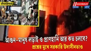 আগুন-মানুষ লড়াই ও প্রাণহানি আর কত চলবে?হোটেলের অগ্নিকাণ্ডে গলদ অনেক, প্রশ্নের মুখে সরকারি উদাসীনতাও
