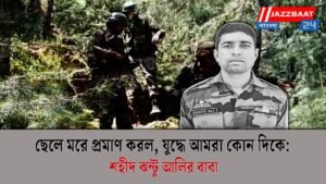 ছেলে মরে প্রমাণ করল, যুদ্ধে আমরা কোন দিকে: শহীদ ঝন্টু আলির বাবা