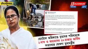 হোটেলে অগ্নিকাণ্ডে মৃতদের পরিবারকে ২ লাখ ও আহতদের ৫০ হাজার আর্থিক সাহায্যের ঘোষণা মুখ্যমন্ত্রীর