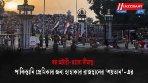 বন্ধ অটারী-ওয়াঘা সীমান্ত! পাকিস্তানি প্রেমিকার জন্য হাহাকার রাজস্থানের ‘শয়তান’-এর