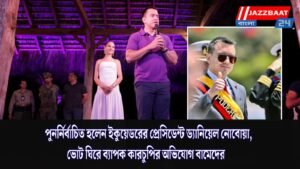 পুনর্নির্বাচিত হলেন ইকুয়েডরের প্রেসিডেন্ট ড্যানিয়েল নোবোয়া, ভোট ঘিরে ব্যাপক কারচুপির অভিযোগ বামেদের