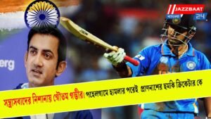 সন্ত্রাসবাদের নিশানায় গৌতম গম্ভীর।পহেলগামে হামলার পরেই প্রাণনাশের হুমকি ক্রিকেটার কে