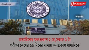 মাধ্যমিকের ফলপ্রকাশ ২ মে,সকাল ৯ টা