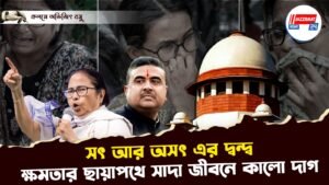 সৎ আর অসৎ এর দ্বন্দ্ব, ক্ষমতার ছায়াপথে সাদা জীবনে কালো দাগ