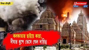 কলকাতার ছাইয়ে কান্না, দীঘার ধুপে ভেসে গেল দায়িত্ব