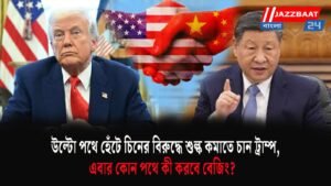 উল্টো পথে হেঁটে চিনের বিরুদ্ধে শুল্ক কমাতে চান ট্রাম্প,এবার কোন পথে কী করবে বেজিং?