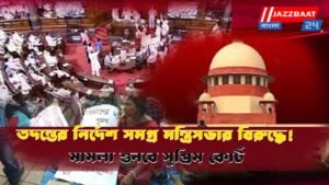 তদন্তের নির্দেশ সমগ্র মন্ত্রিসভার বিরুদ্ধে! মামলা শুনবে সুপ্রিম কোর্ট