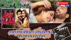 ফাওয়াদ খানের ‘আবির গুলাল’ ভারতে মুক্তি পাচ্ছে না, জঙ্গি হামলার পর বাড়ছে প্রতিবাদ