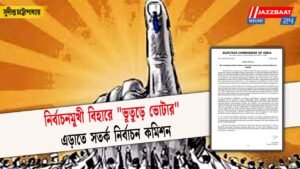 নির্বাচনমুখী বিহারে “ভুতুড়ে ভোটার” এড়াতে সতর্ক নির্বাচন কমিশন