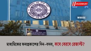 মাধ্যমিকের ফলপ্রকাশের দিন-বদল, কবে বেরবে রেজাল্ট?