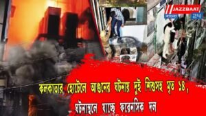 কলকাতার হোটেলে আগুনের ঘটনায় দুই শিশুসহ মৃত ১৪ , ঘটনাস্থলে যাচ্ছে ফরেনসিক দল