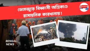ডোমজুড়ে বিধ্বংসী অগ্নিকাণ্ড রাসায়নিক কারখানায়!