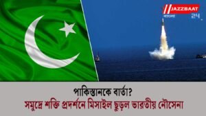 পাকিস্তানকে বার্তা? সমুদ্রে শক্তি প্রদর্শনে মিসাইল ছুড়ল ভারতীয় নৌসেনা