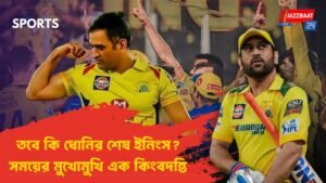 তবে কি ধোনির শেষ ইনিংস? সময়ের মুখোমুখি এক কিংবদন্তি